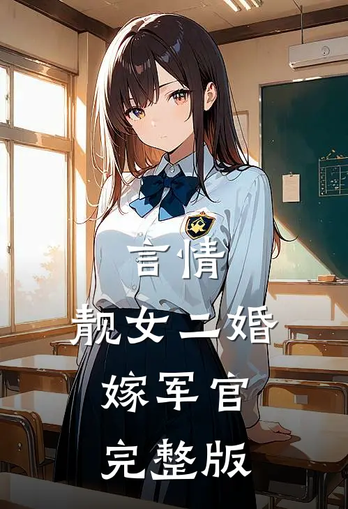 言情靓女二婚嫁军官完整版阅读