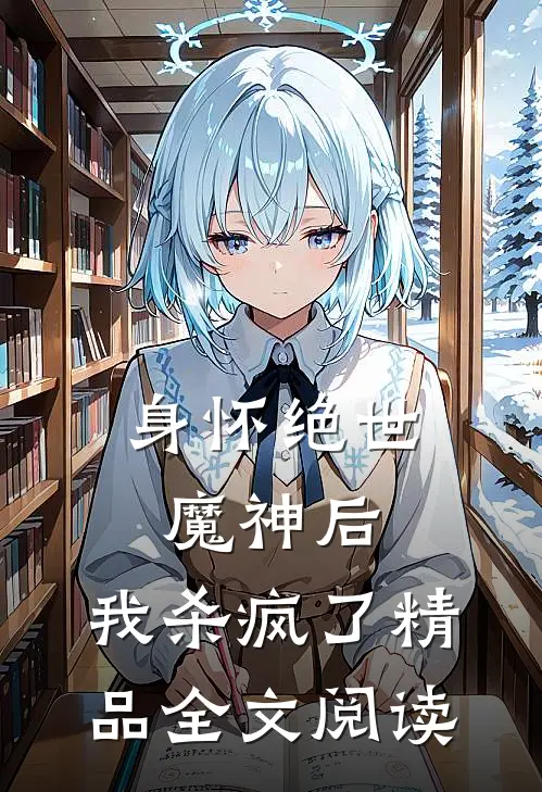 身怀绝世魔神后,我杀疯了精品全文阅读免费