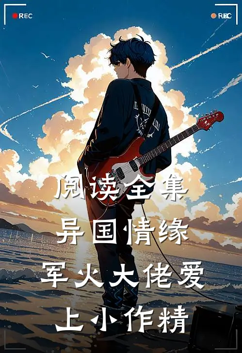 阅读全集异国情缘：军火大佬爱上小作精