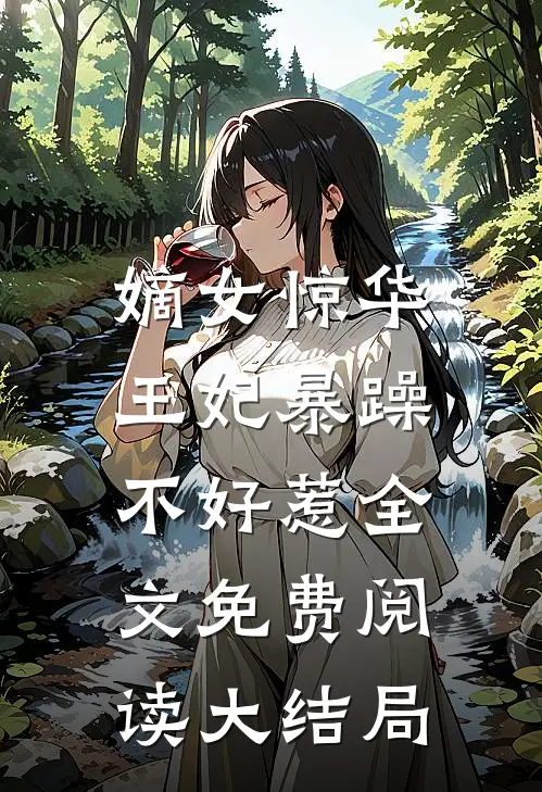 嫡女惊华：王妃暴躁不好惹全文免费阅读大结局