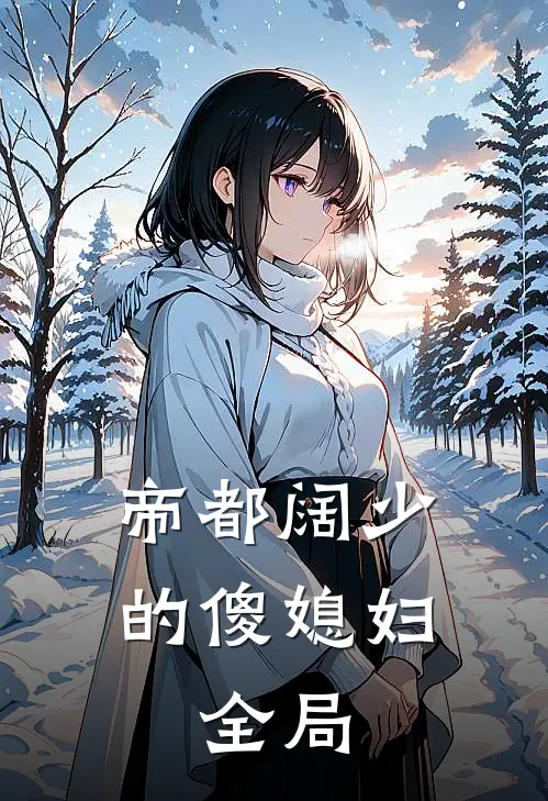 帝都阔少的傻媳妇.全局阅读
