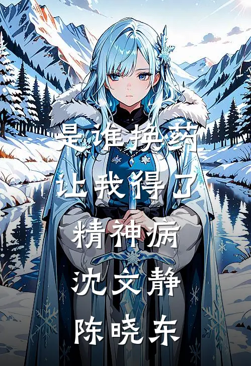 是谁换药让我得了精神病: 沈文静陈晓东