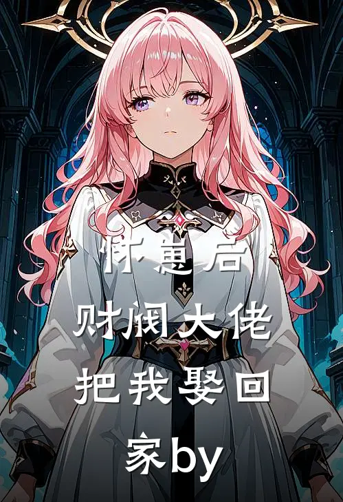 怀崽后，财阀大佬把我娶回家by