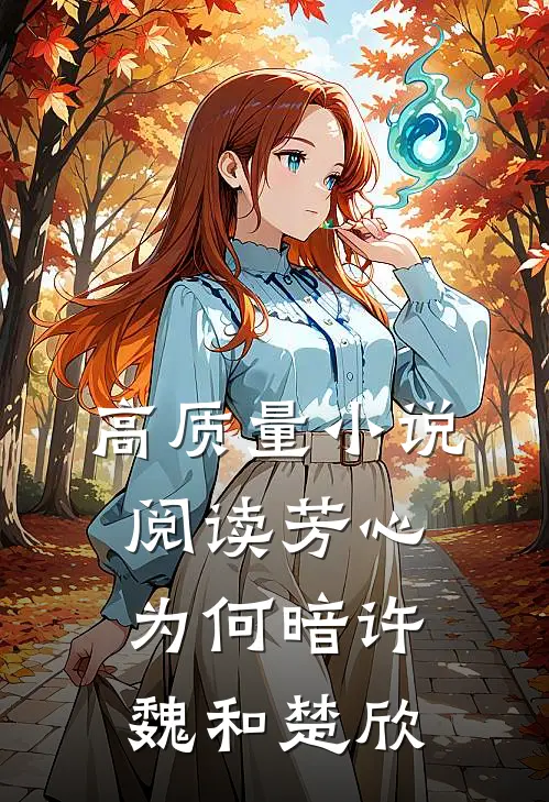 高质量小说阅读芳心为何暗许魏和楚欣