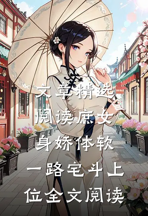 文章精选阅读庶女身娇体软,一路宅斗上位全文阅读