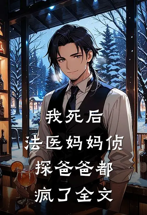 我死后,法医妈妈侦探爸爸都疯了全文在线阅读