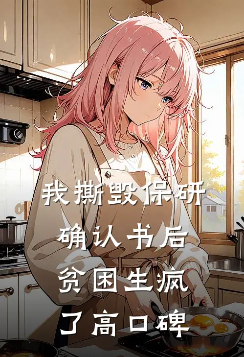 我撕毁保研确认书后，贫困生疯了高口碑