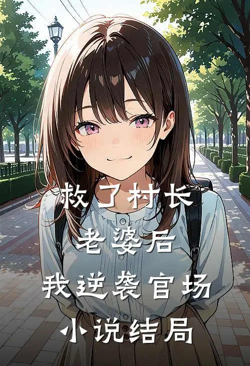 救了村长老婆后,我逆袭官场结局怎么样