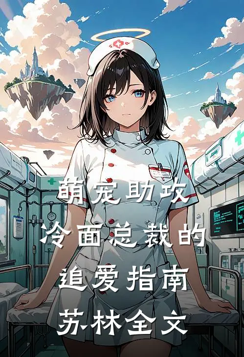 萌宠助攻冷面总裁的追爱指南苏林全文