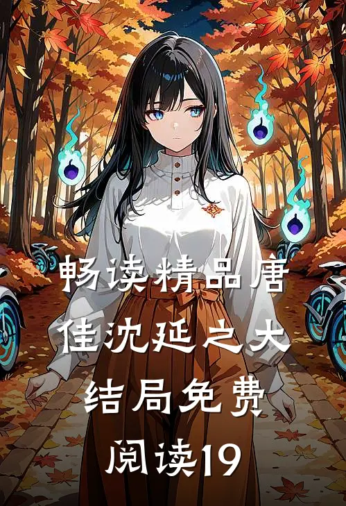 畅读精品唐佳沈延之大结局免费阅读19