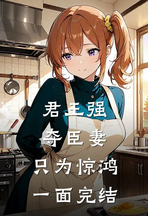 君王强夺臣妻,只为惊鸿一面完结