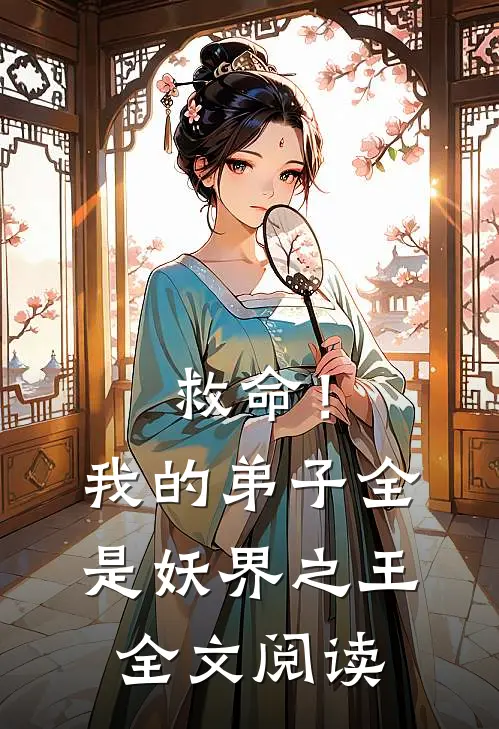 救命!我的弟子全是妖界之王全文阅读无弹窗