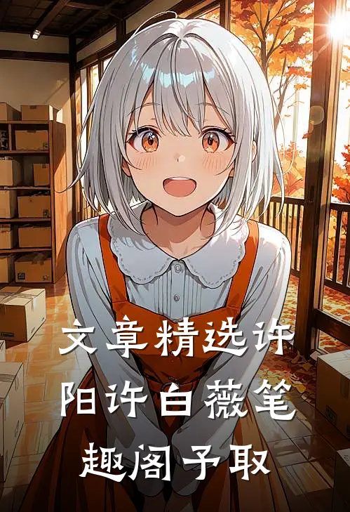 文章精选许阳许白薇笔趣阁予取