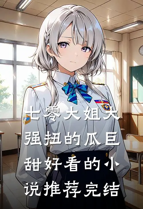七零大姐大，强扭的瓜巨甜好看的小说推荐完结