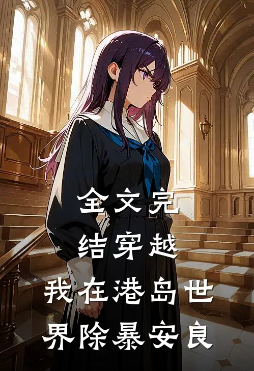 全文完结穿越：我在港岛世界除暴安良