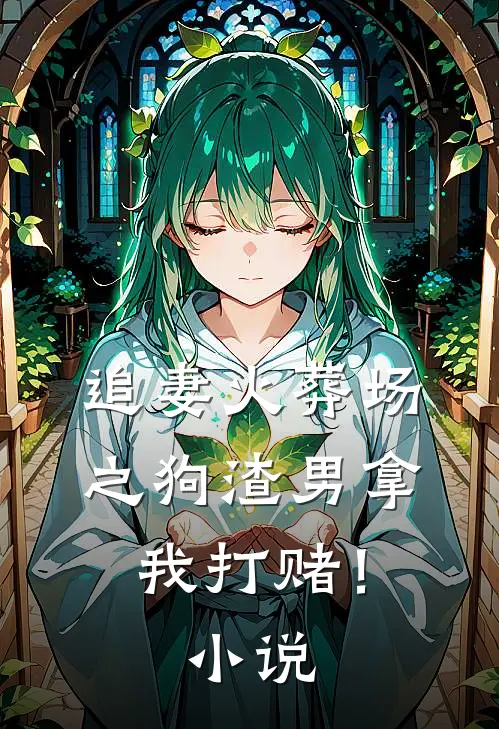 追妻火葬场之狗渣男拿我打赌!