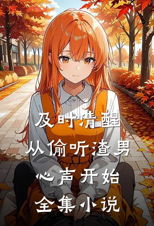 及时清醒，从偷听渣男心声开始全集小说