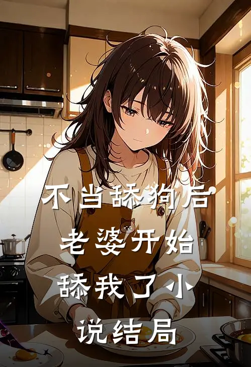 不当舔狗后,老婆开始舔我了结局怎么样