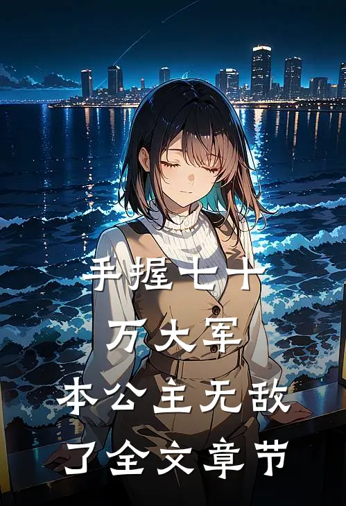 手握七十万大军,本公主无敌了全文章节阅读