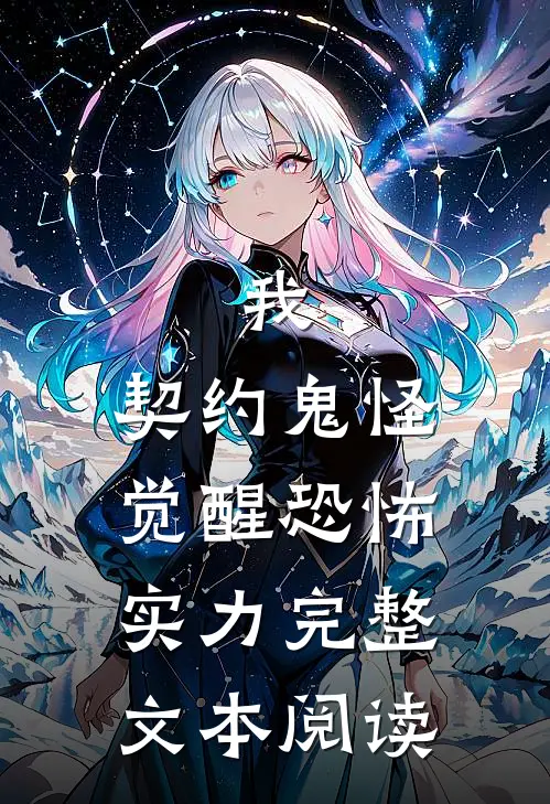 我,契约鬼怪,觉醒恐怖实力完整文本阅读免费