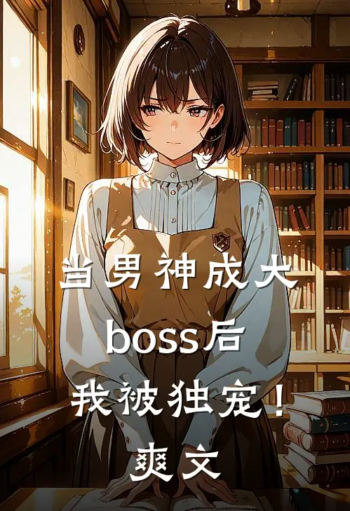 当男神成大boss后,我被独宠!爽文推荐