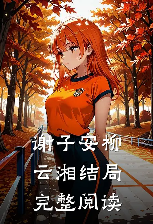 谢子安柳云湘结局完整阅读