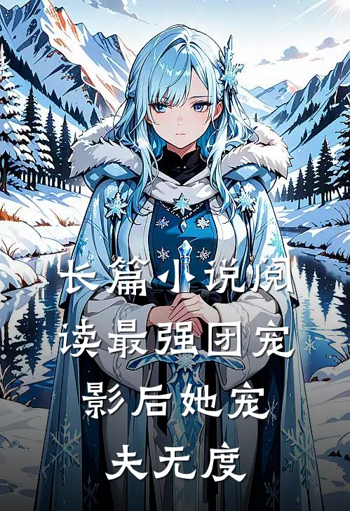 长篇小说阅读最强团宠：影后她宠夫无度