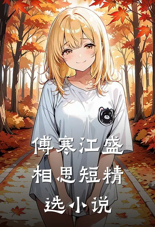 傅寒江盛相思短精选小说
