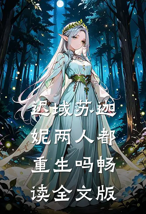 迟域苏迦妮两人都重生吗畅读全文版