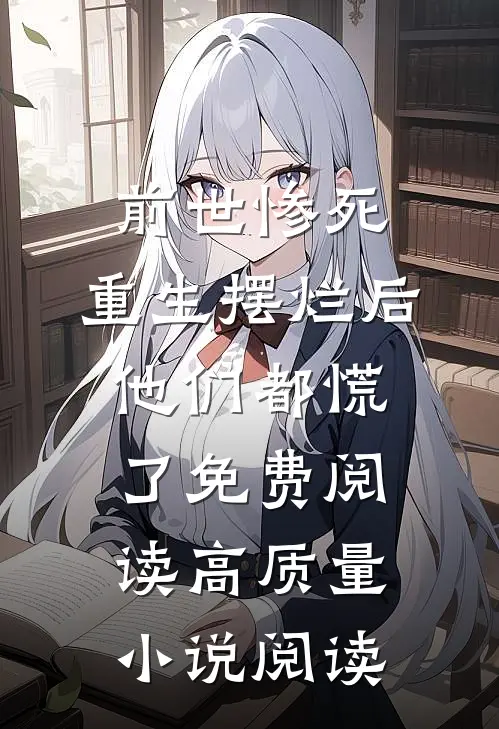 前世惨死,重生摆烂后他们都慌了免费阅读高质量小说阅读