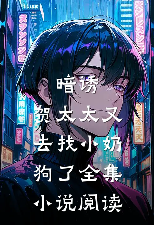 暗诱贺太太又去找小奶狗了全集阅读免费