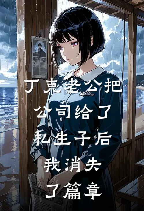 丁克老公把公司给了私生子后，我消失了篇章