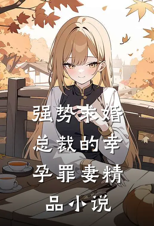 强势求婚,总裁的幸孕罪妻精品