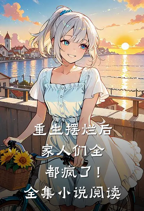 重生摆烂后,家人们全都疯了!全集阅读完整版