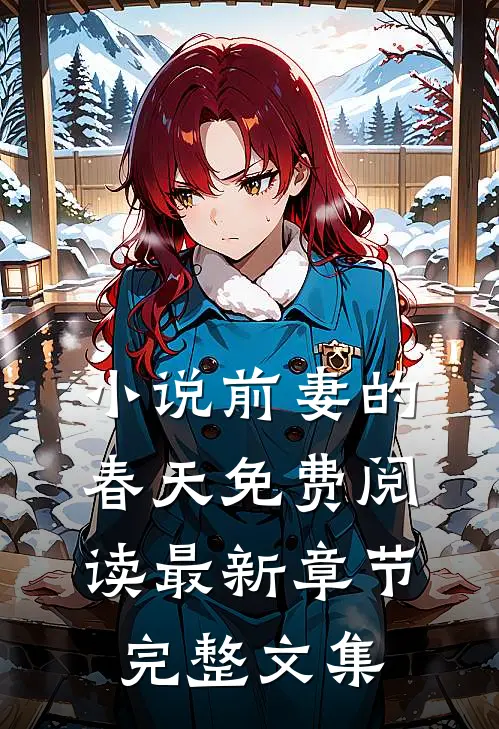 小说前妻的春天免费阅读最新章节完整文集