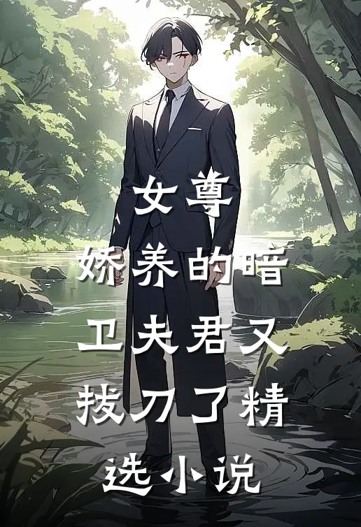女尊娇养的暗卫夫君又拔刀了精选