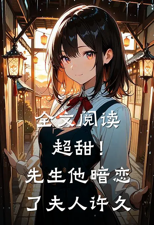 全文阅读超甜!先生他暗恋了夫人许久不见