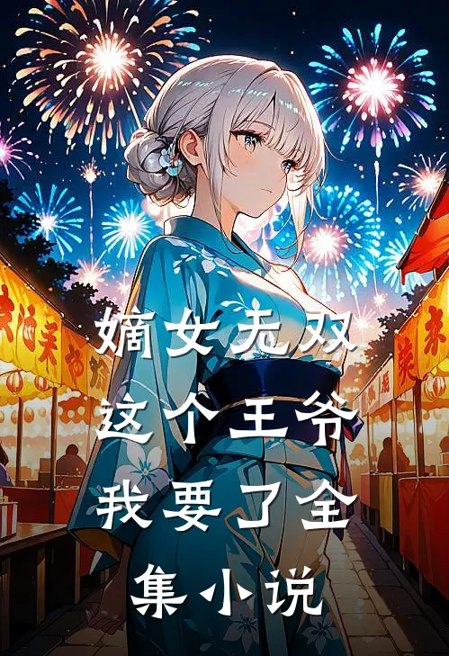 嫡女无双这个王爷我要了全集阅读