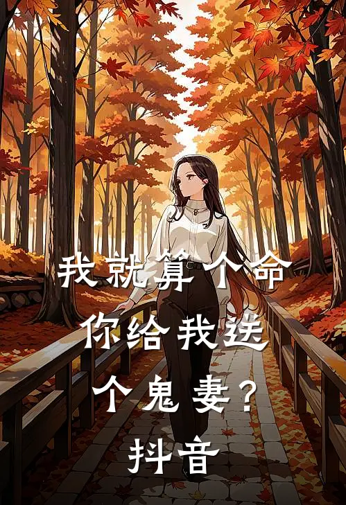 我就算个命,你给我送个鬼妻?抖音