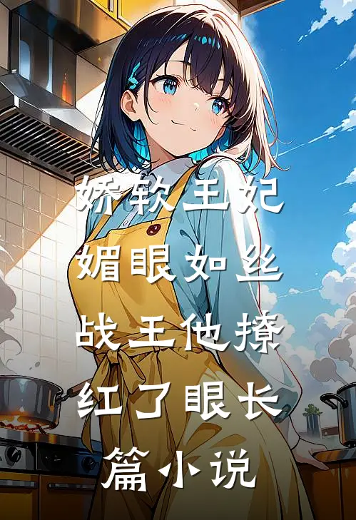 娇软王妃媚眼如丝,战王他撩红了眼长篇免费阅读