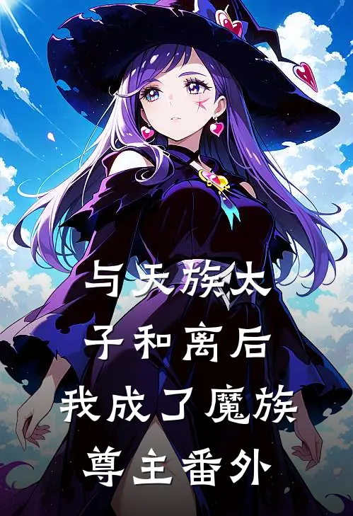 与天族太子和离后,我成了魔族尊主 番外免费阅读
