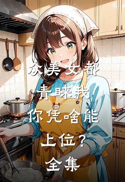 众美女都青睐我,你凭啥能上位?全集