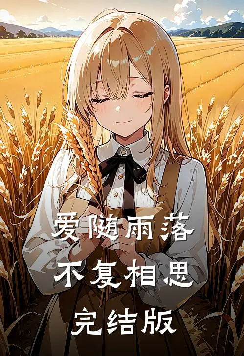 爱随雨落,不复相思完结版