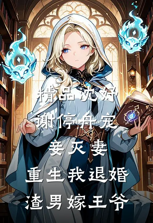 精品沈妤谢停舟宠妾灭妻,重生我退婚渣男嫁王爷