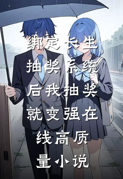 绑定长生抽奖系统后我抽奖就变强在线高质量小说