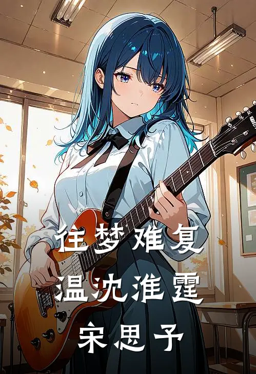 往梦难复温沈淮霆宋思予