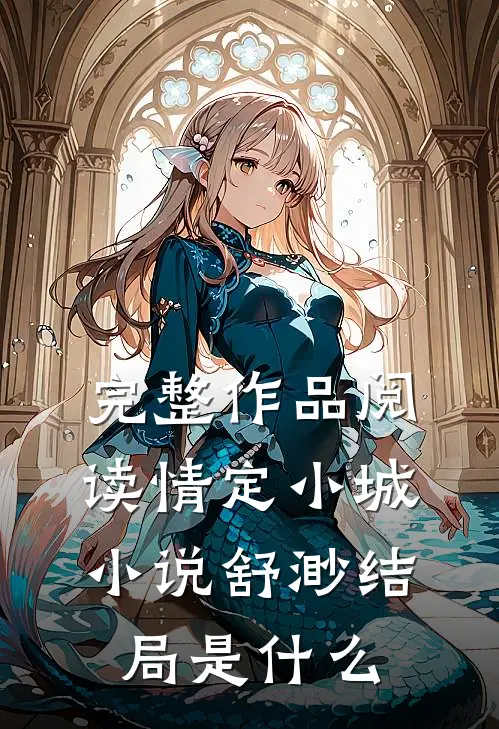 完整作品阅读情定小城小说舒渺结局是什么