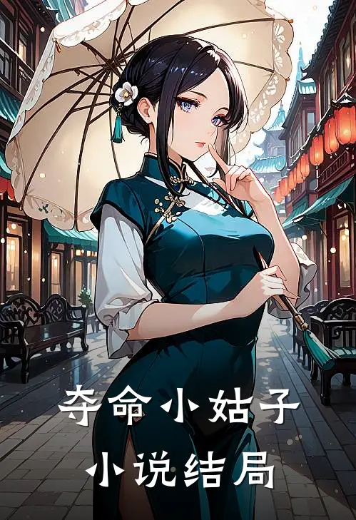 夺命小姑子结局解析