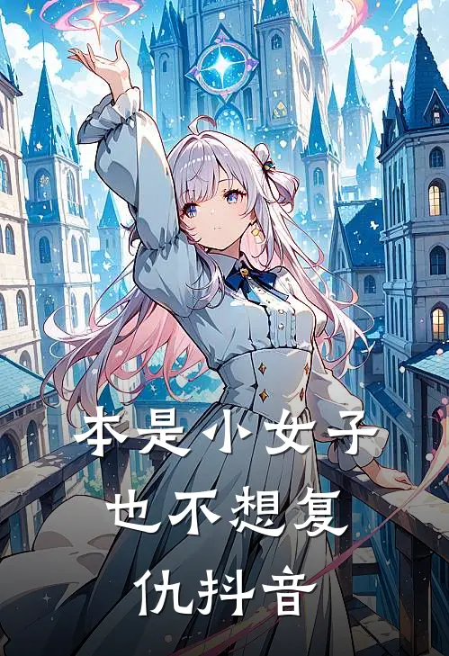 本是小女子,也不想复仇抖音