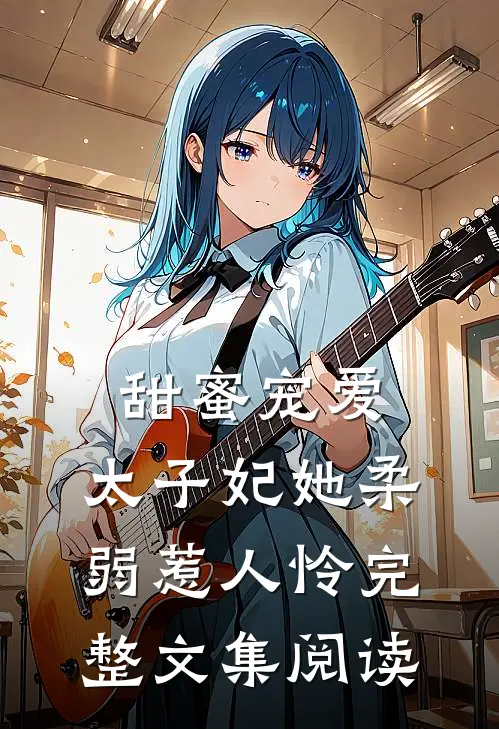 甜蜜宠爱太子妃她柔弱惹人怜完整文集阅读